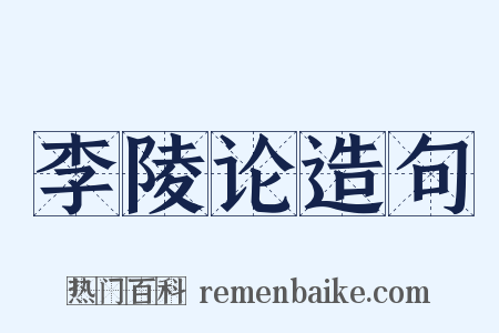 李陵论造句是什么意思的图片
